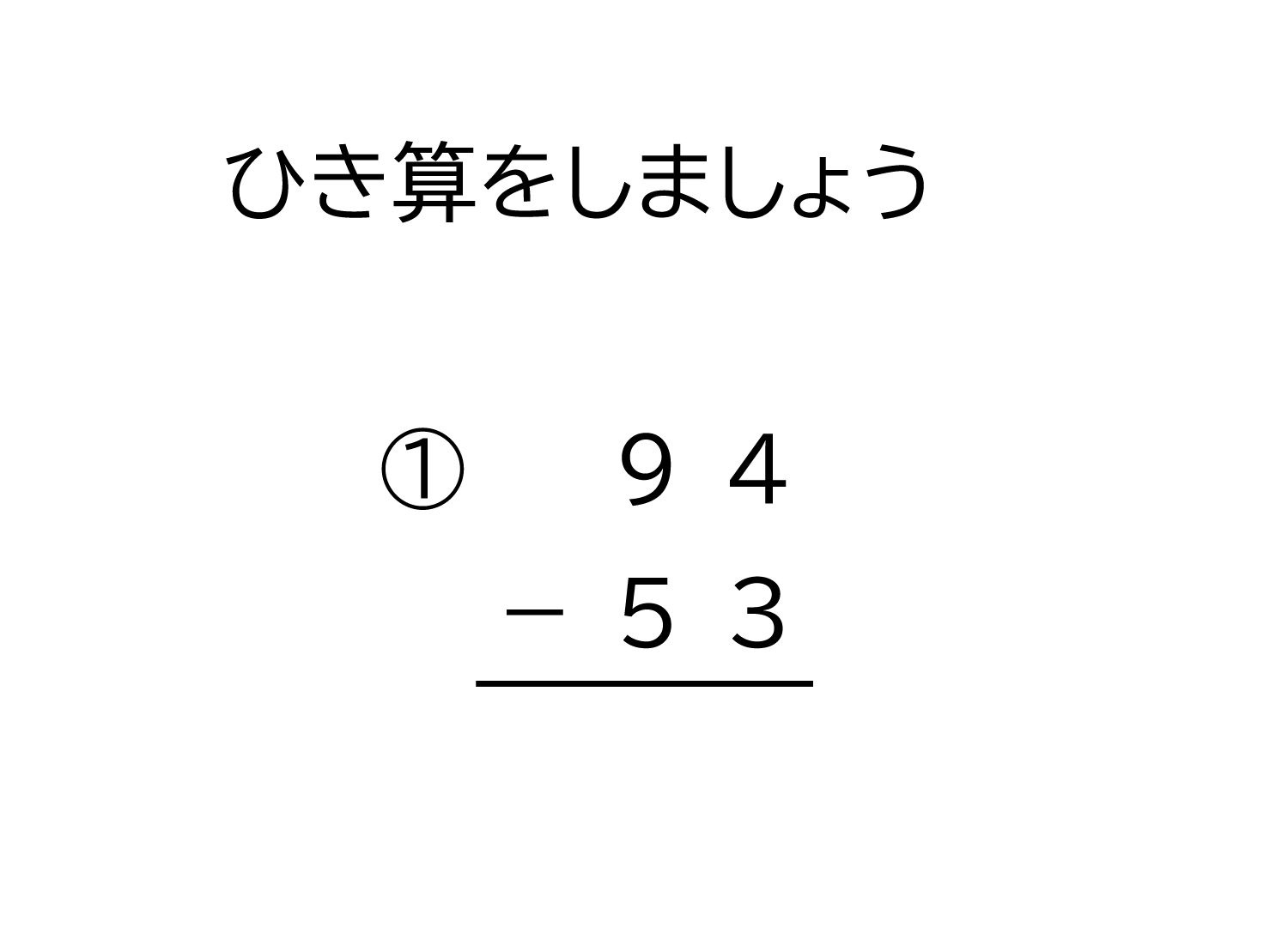 小学2年生 算数 無料問題集 2桁 2桁の繰り下がりの無い引き算の筆算 おかわりドリル