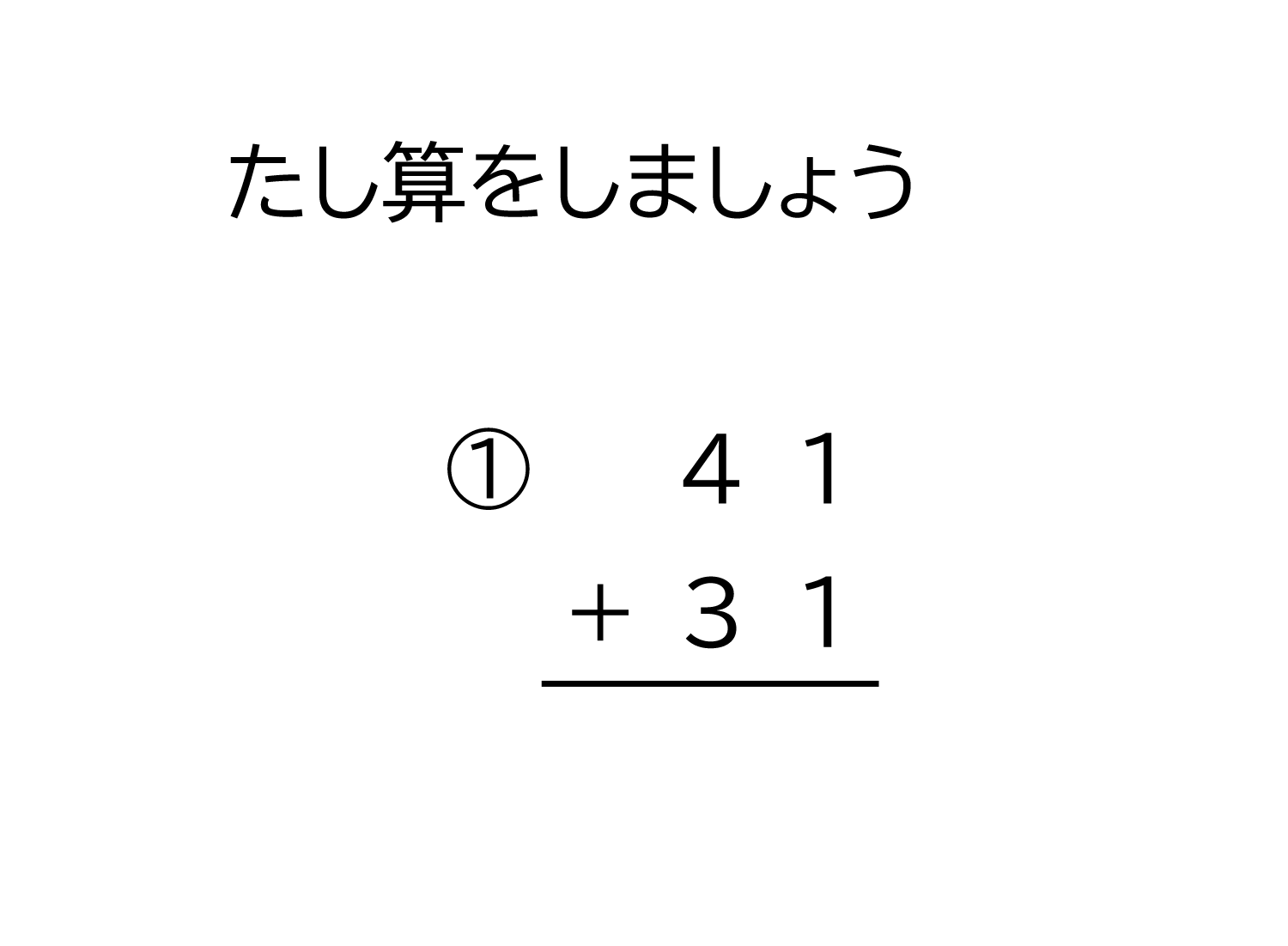 2桁+2桁の繰り上がりの無い足し算の筆算