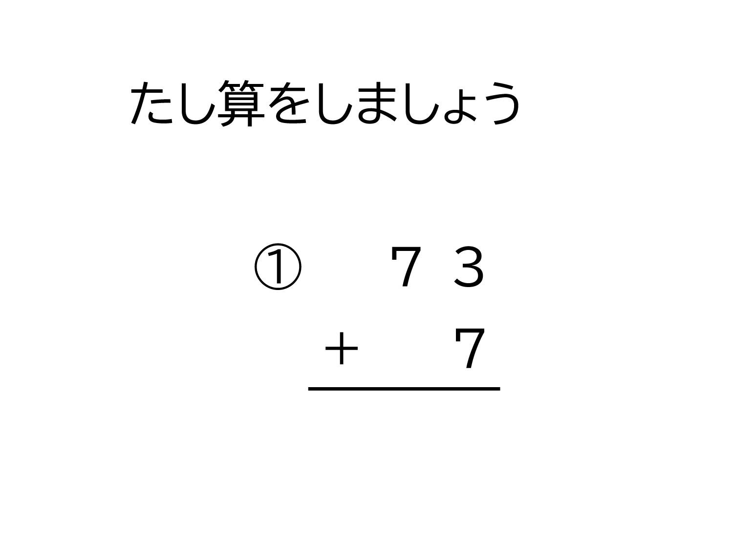 2桁+1桁の十の位に繰り上がる足し算の筆算