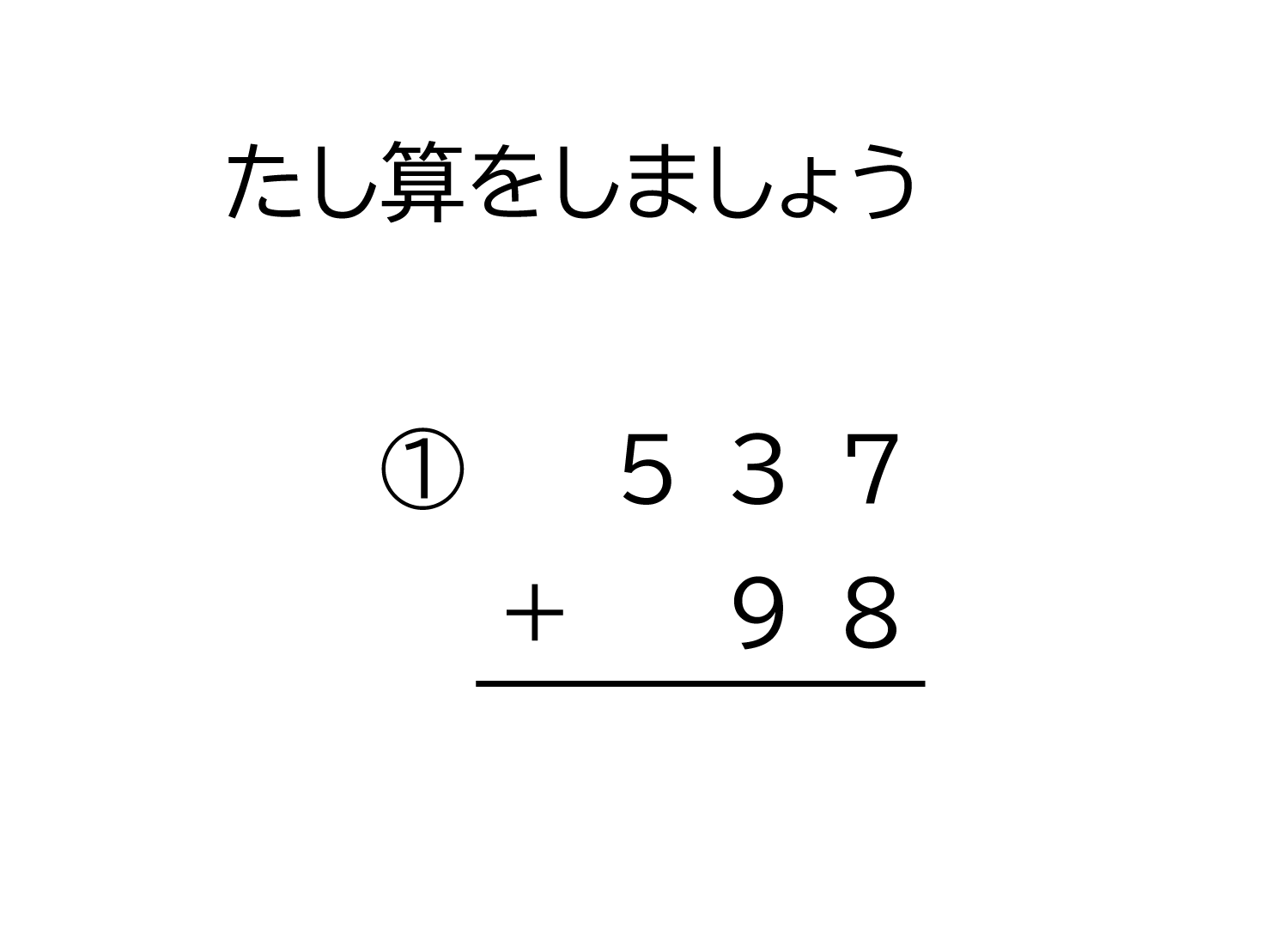 3桁＋2桁の十と百の位に繰り上がる足し算の筆算