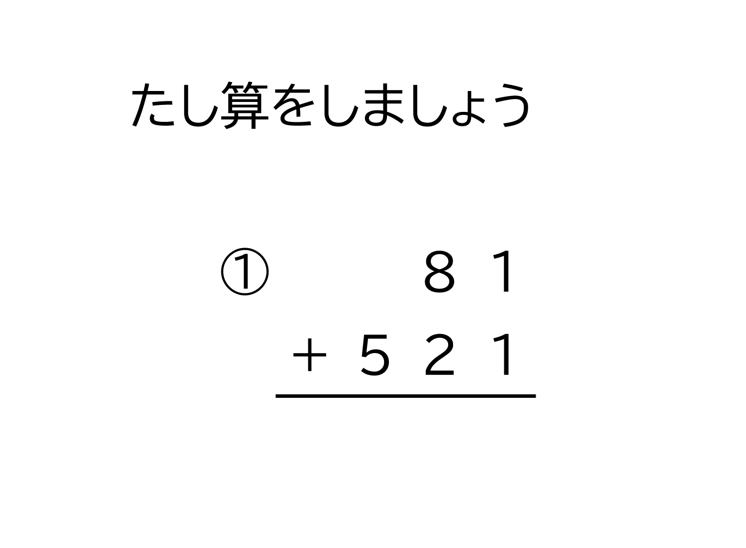 2桁＋3桁の百の位に繰り上がる足し算の筆算