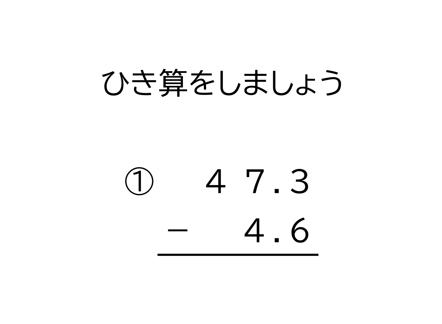 小学3年生 算数 無料問題集 小数 10分の1の位まで の引き算の筆算 おかわりドリル