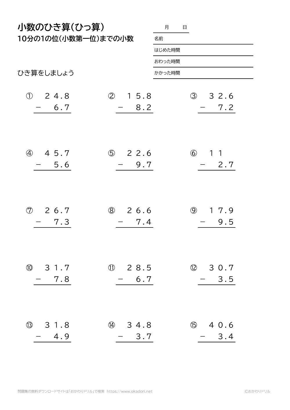 小学3年生 算数 無料問題集 小数 10分の1の位まで の引き算の筆算 おかわりドリル