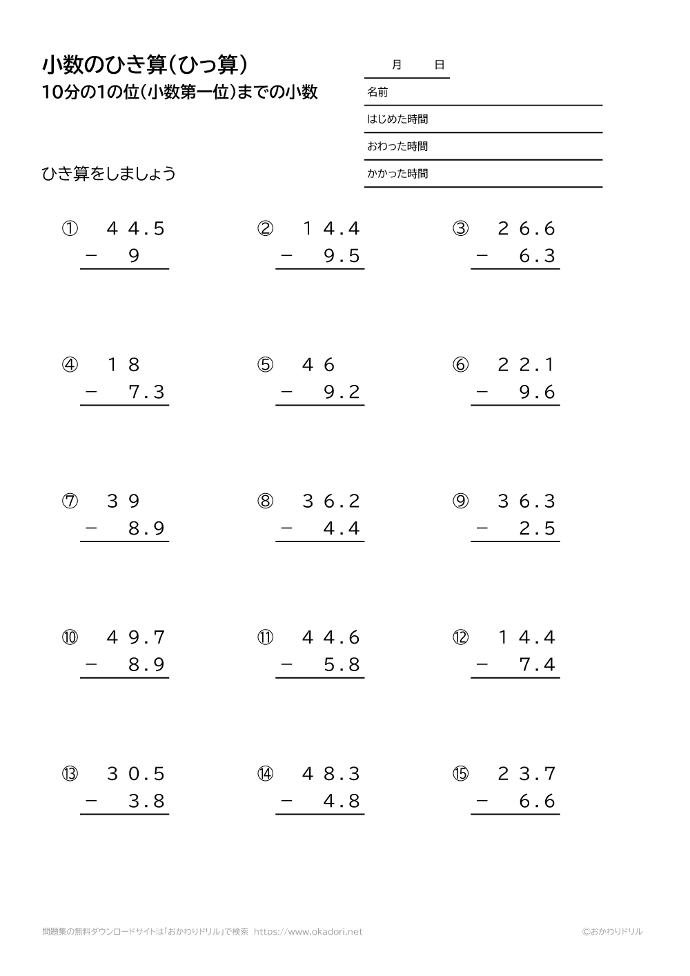 小学3年生 算数 無料問題集 小数 10分の1の位まで の引き算の筆算 おかわりドリル