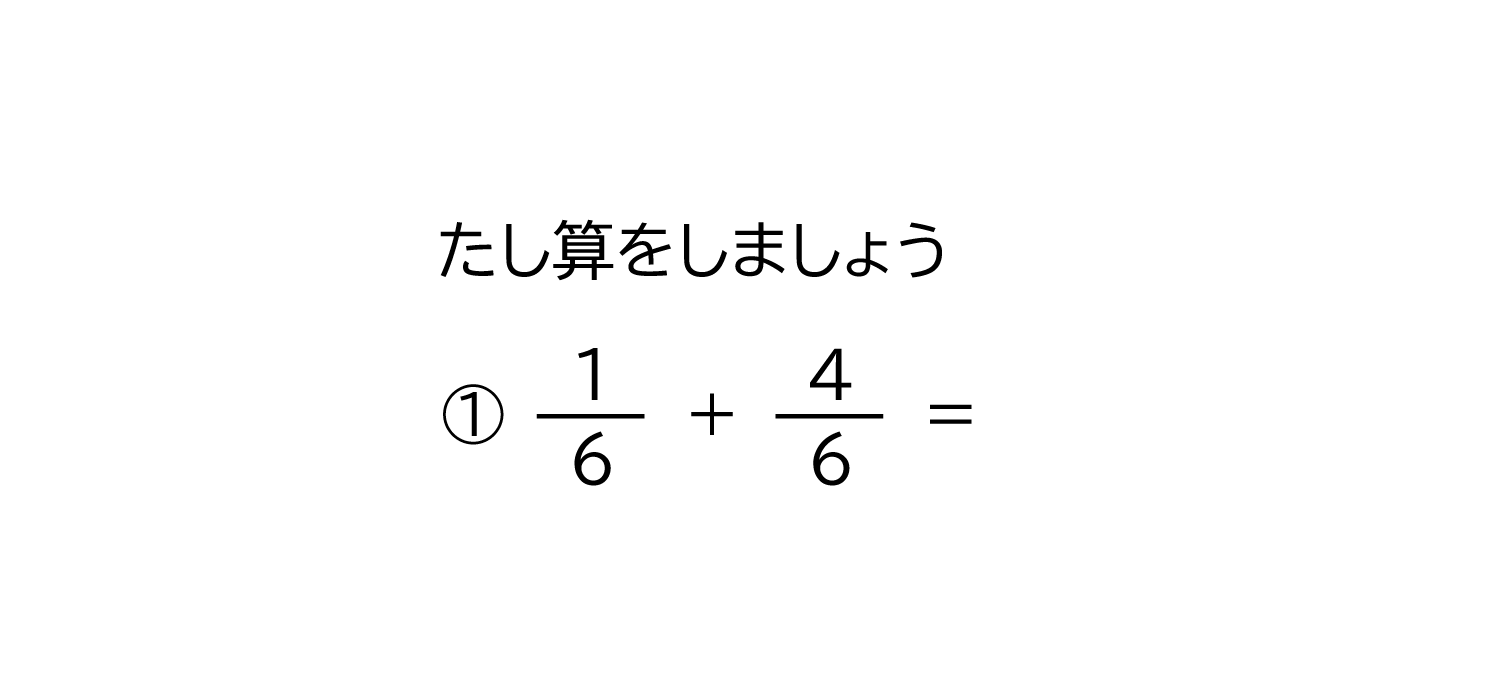 小学3年生 算数 無料問題集 分母が同じ分数の足し算 おかわりドリル