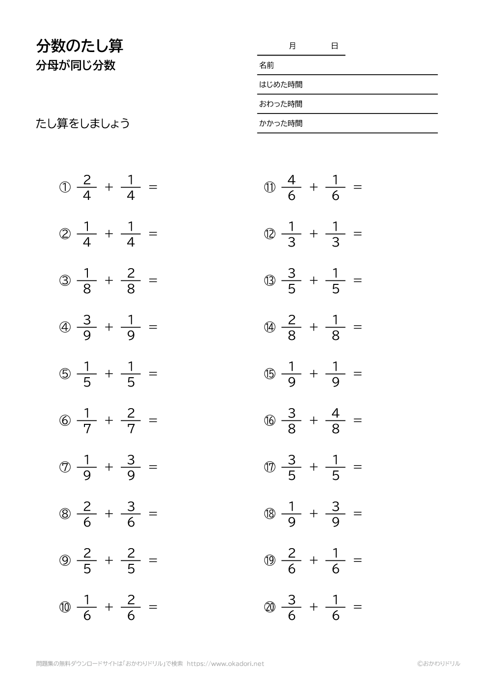 小学3年生 算数 無料問題集 分母が同じ分数の足し算 おかわりドリル