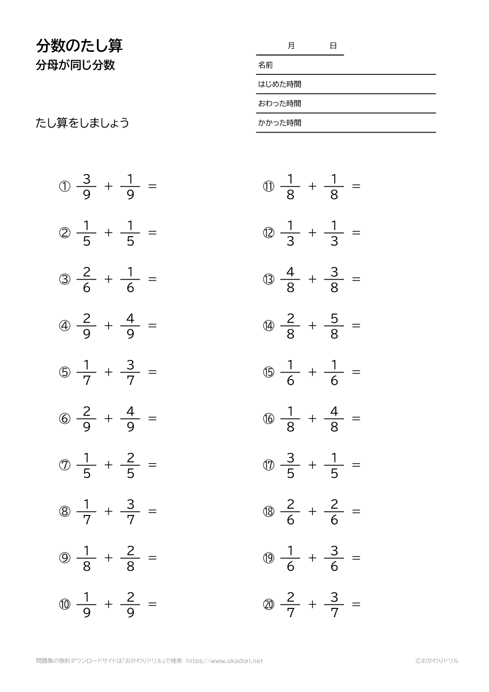 小学3年生 算数 無料問題集 分母が同じ分数の足し算 おかわりドリル