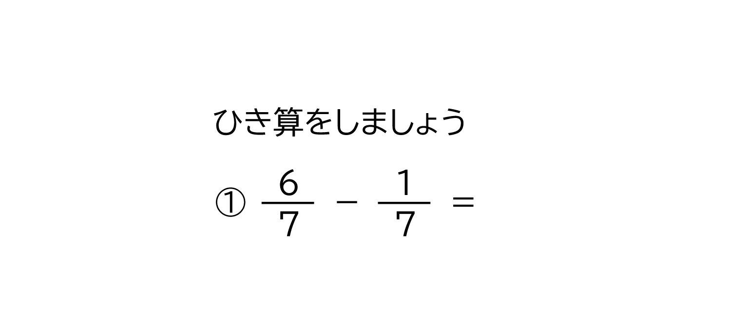 分母が同じ分数の引き算