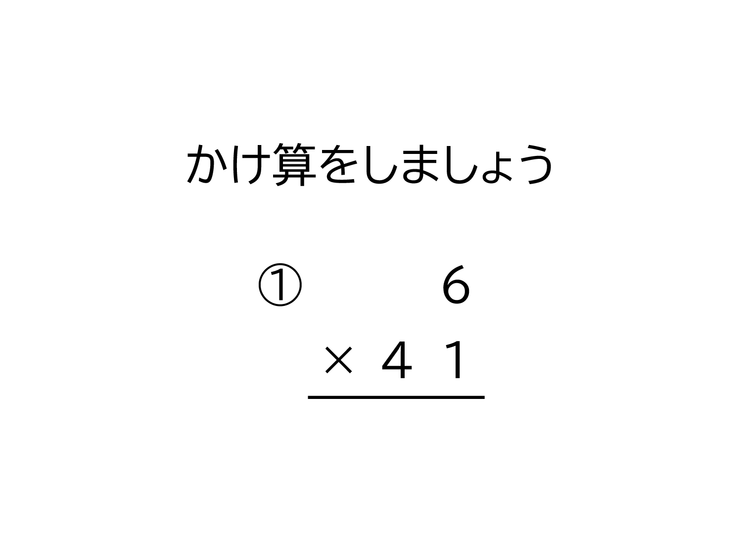 1桁×2桁の掛け算の筆算