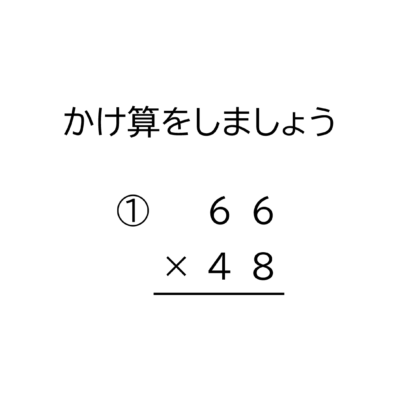 2桁×2桁の掛け算の筆算