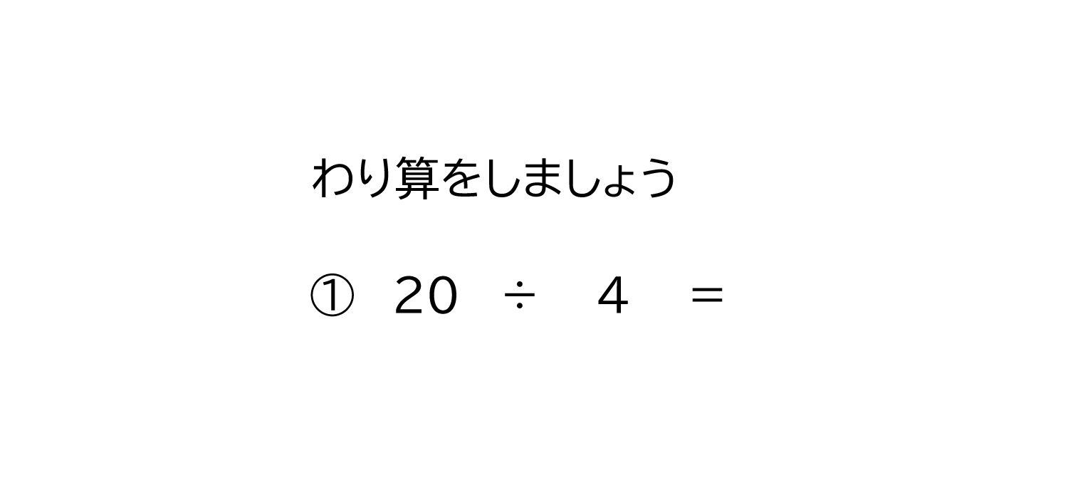 九九で計算できる数の割り算