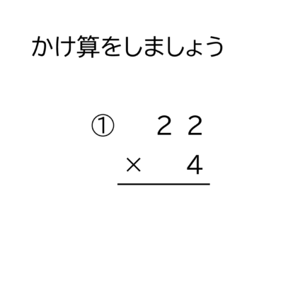 2桁×1桁の繰り上がりの無い掛け算の筆算