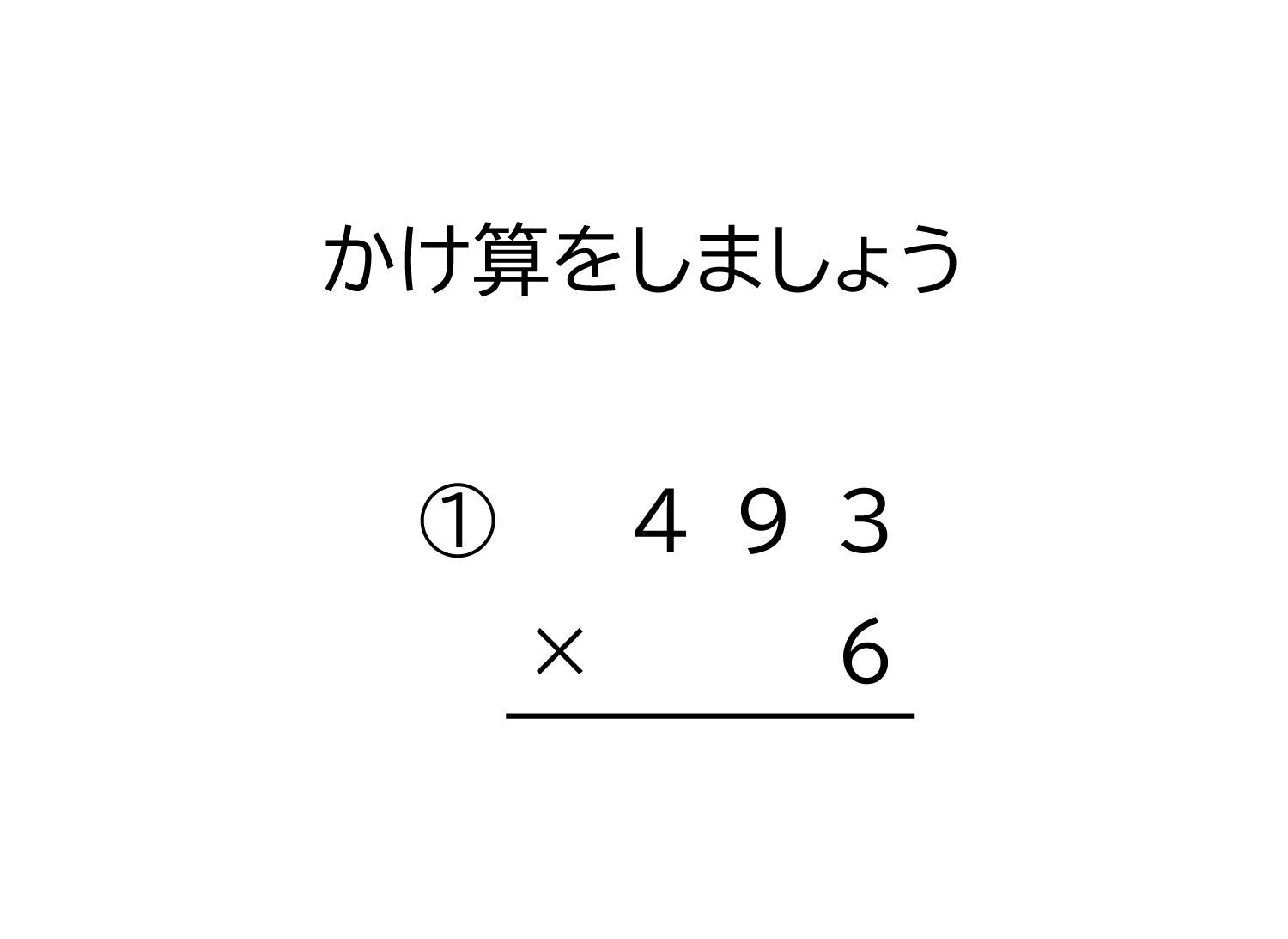 3桁×1桁の掛け算の筆算
