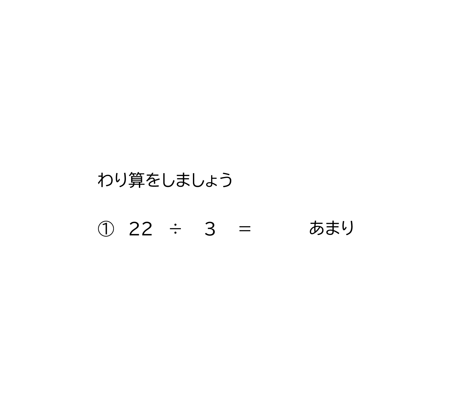 余りのある割り算