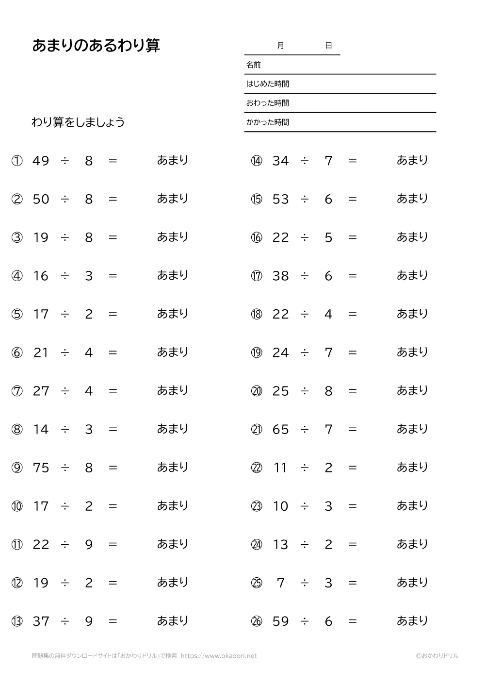 小学3年生 算数 無料問題集 余りのある割り算 おかわりドリル