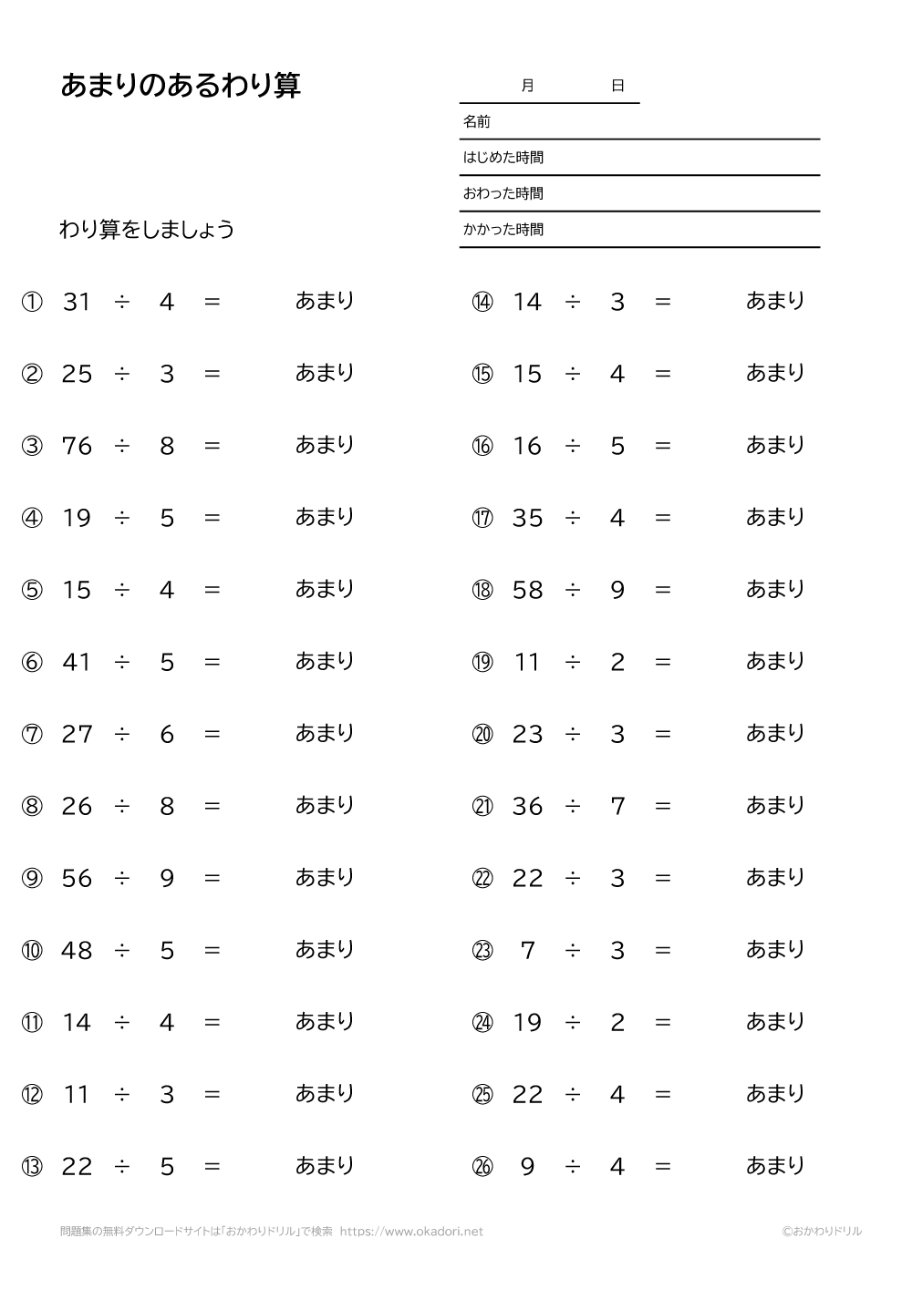 小学3年生 算数 無料問題集 余りのある割り算 おかわりドリル