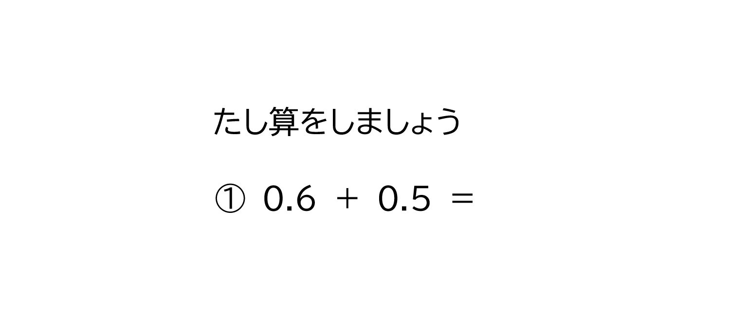 10分の1の位（小数第一位）だけの小数の足し算