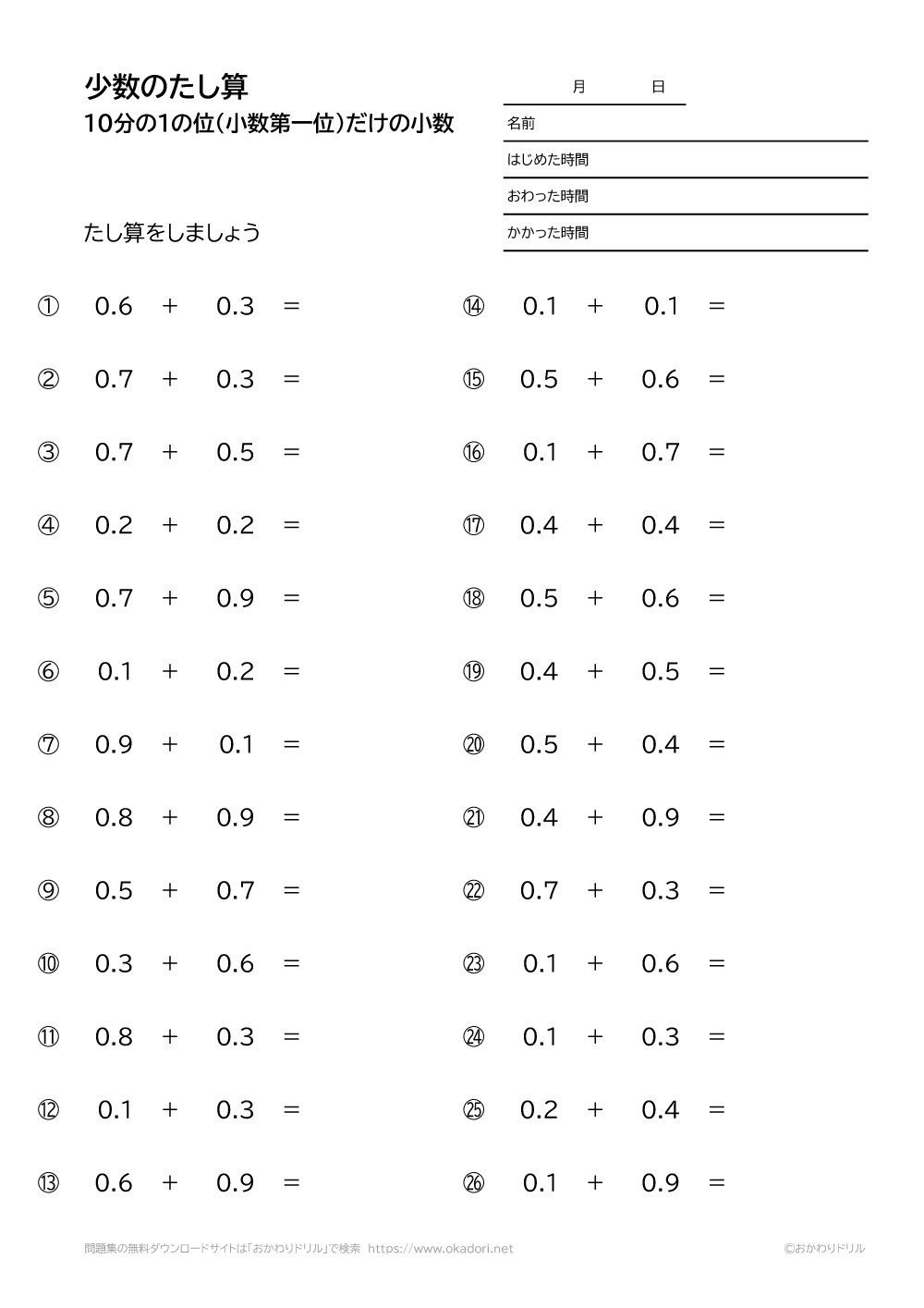 10分の1の位（小数第一位）だけの小数の足し算2