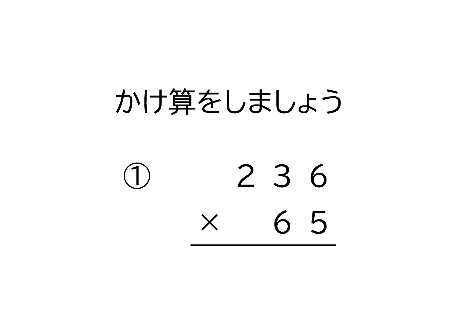 3桁×2桁の掛け算の筆算