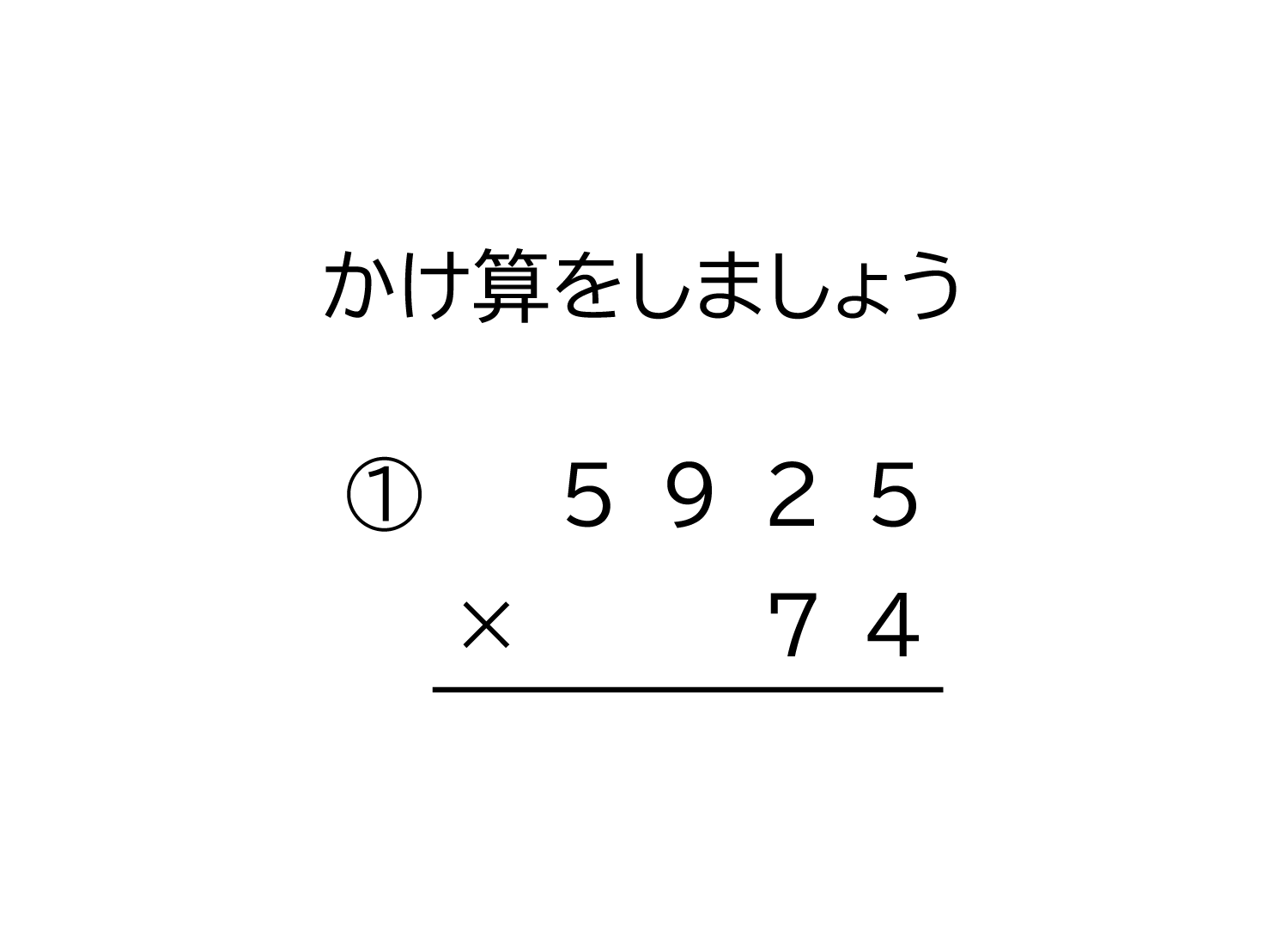 4桁×2桁の掛け算の筆算