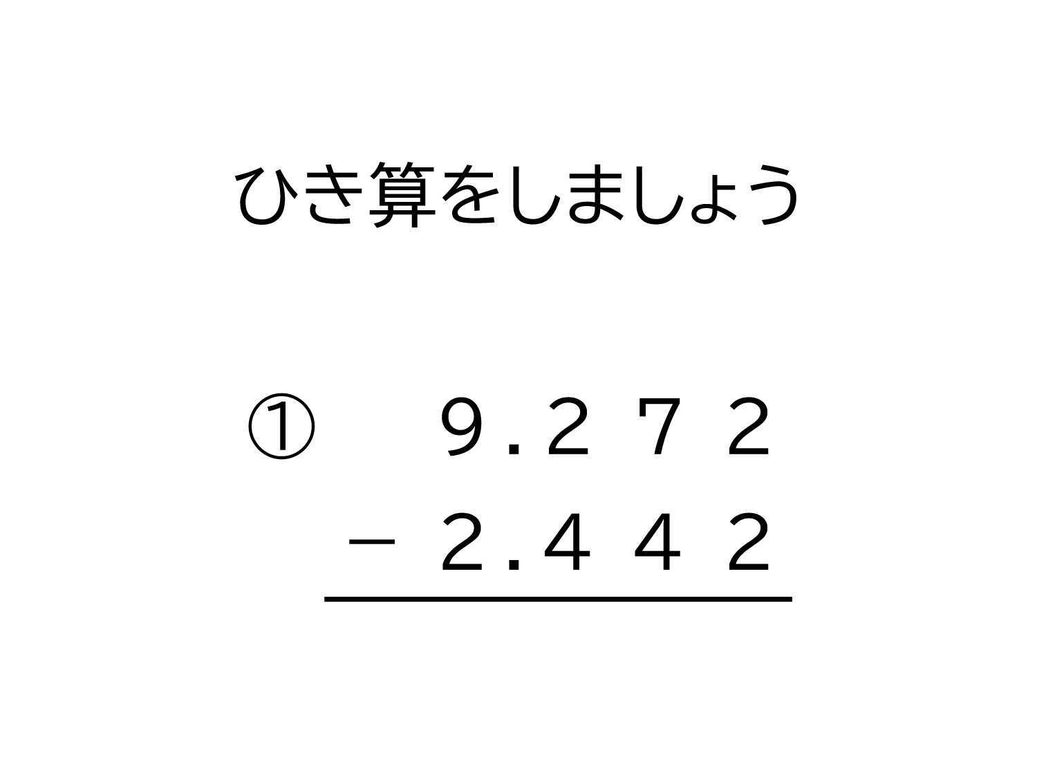 1000分の1の位（小数第三位）までの小数の引き算の筆算