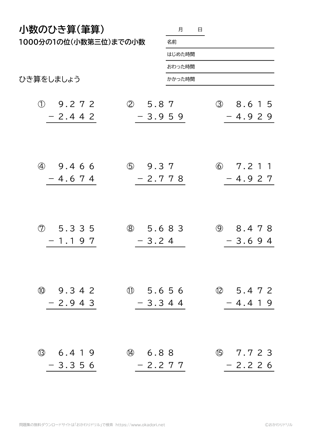 1000分の1の位（小数第三位）までの小数の引き算の筆算1