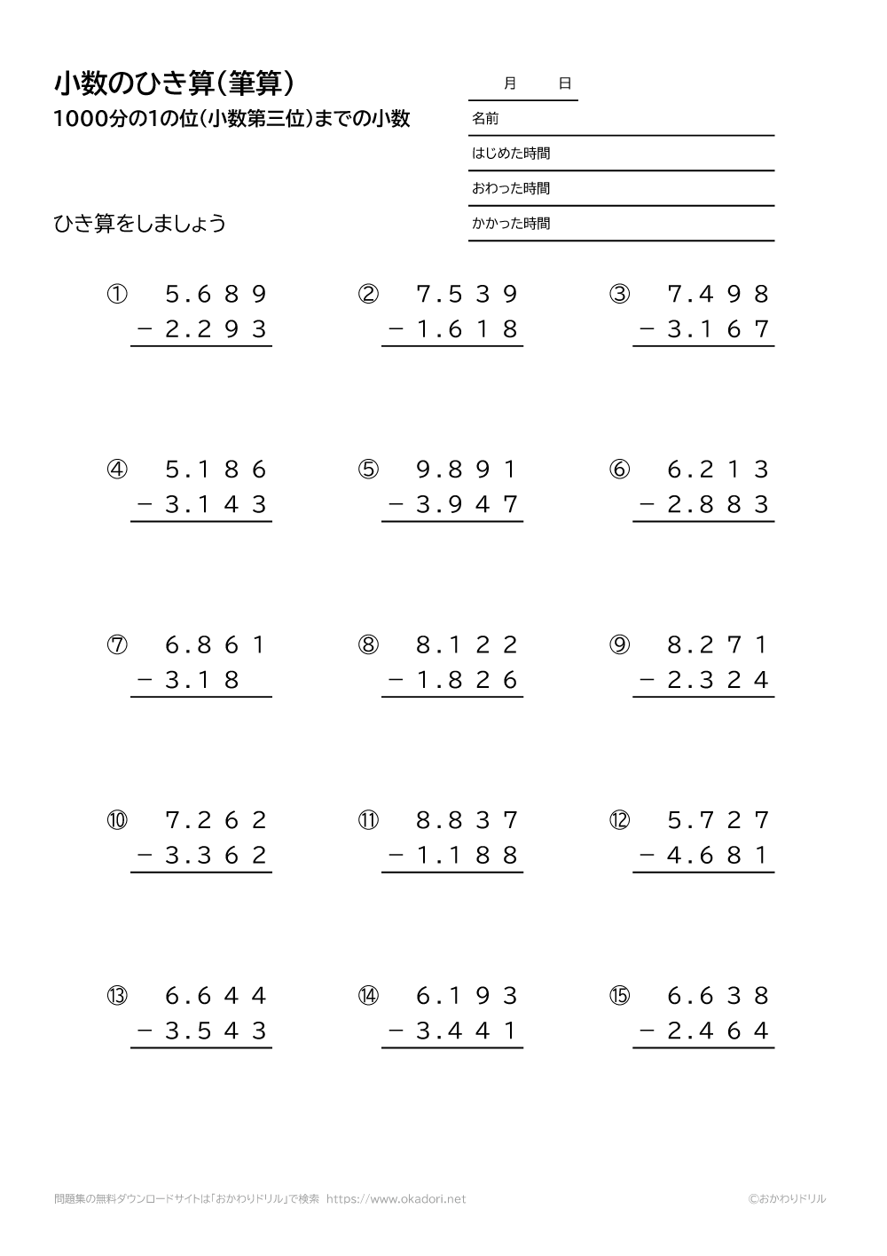 1000分の1の位（小数第三位）までの小数の引き算の筆算2