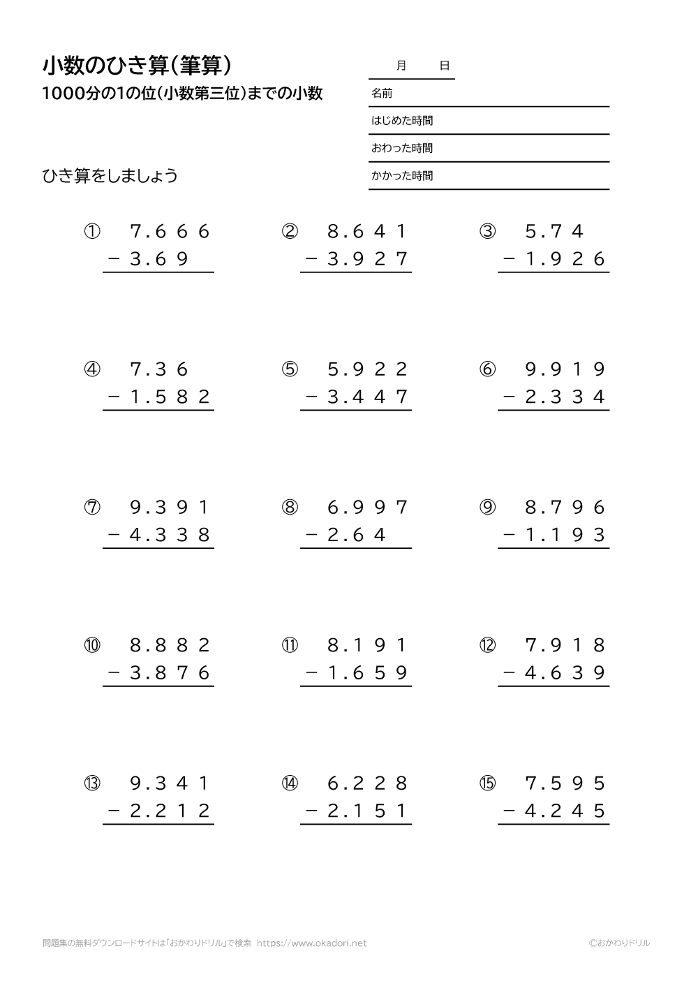 1000分の1の位（小数第三位）までの小数の引き算の筆算4