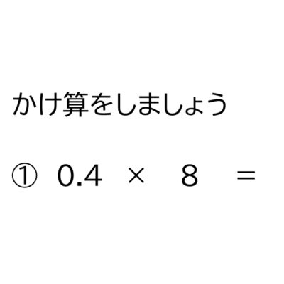 10分の1の位（小数第一位）だけの小数×1桁の整数の掛け算