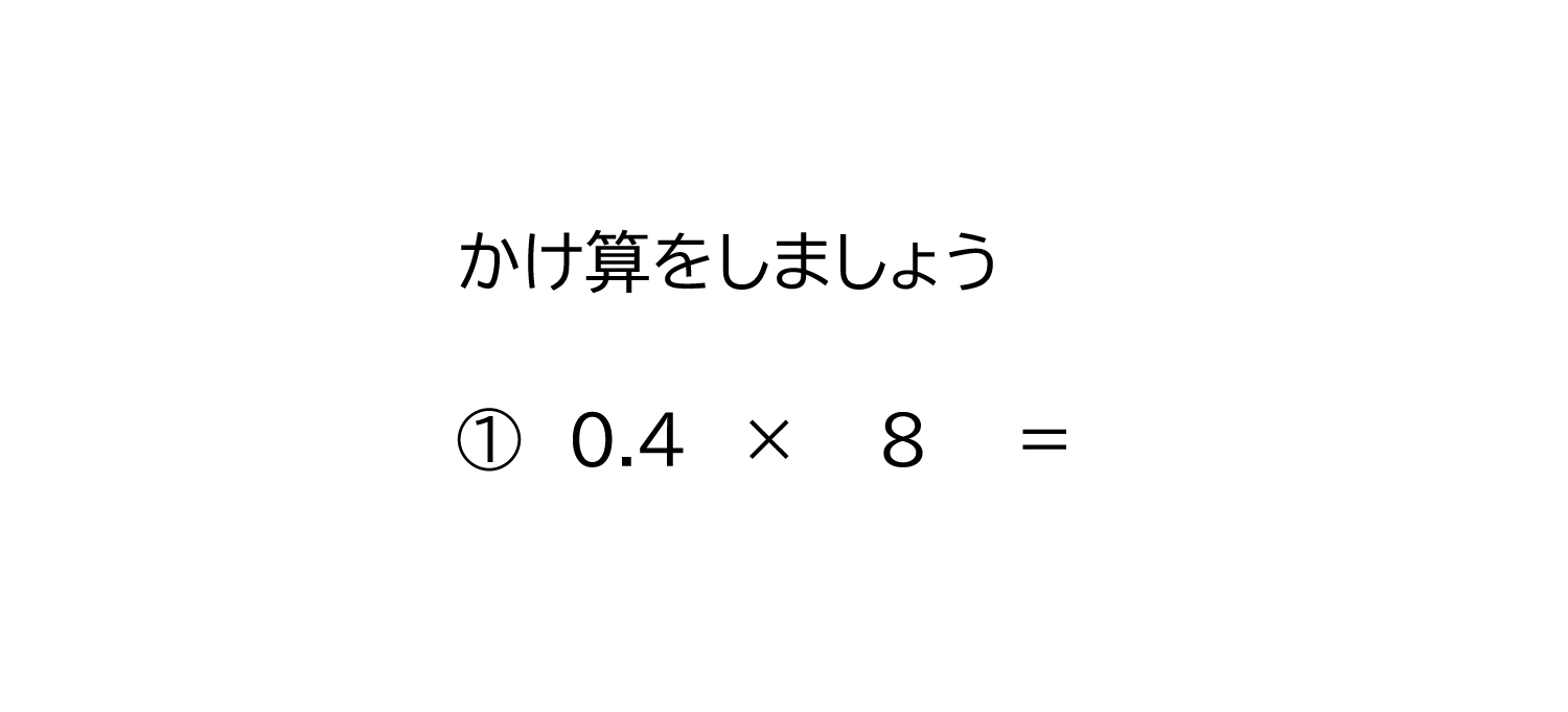 10分の1の位（小数第一位）だけの小数×1桁の整数の掛け算