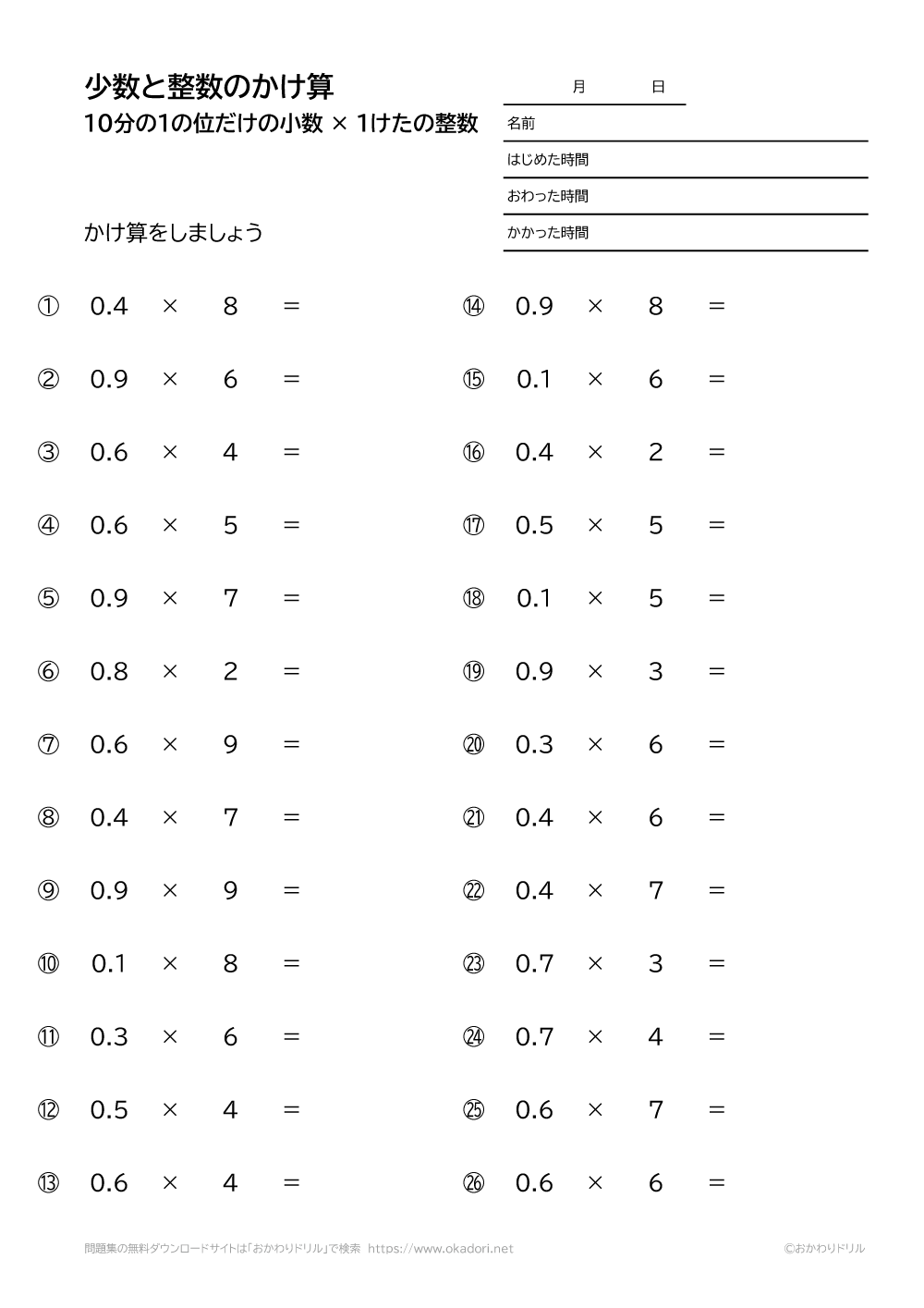 小学4年生 算数 無料問題集 小数 10分の1の位だけ 1桁の整数の掛け算 おかわりドリル