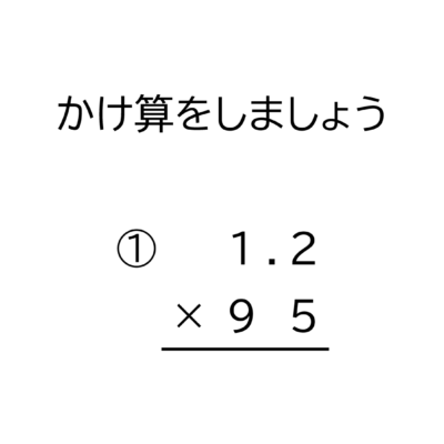 10分の1の位（小数第一位）までの小数×2桁の整数の掛け算の筆算