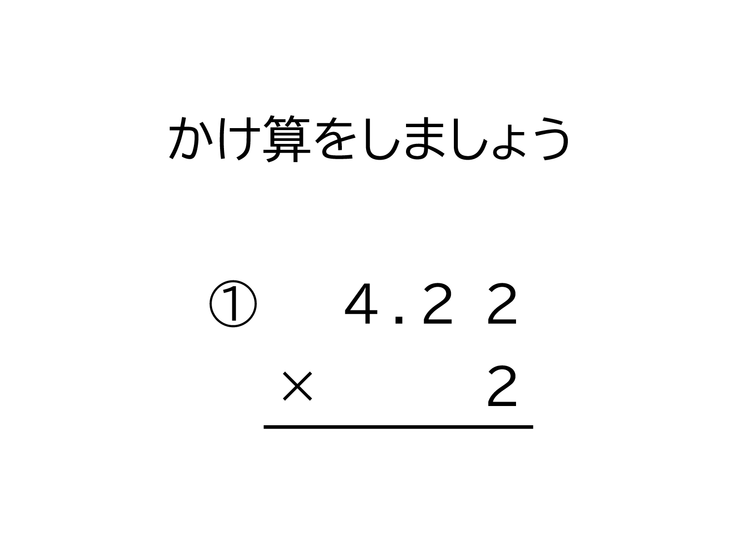 小学4年生 算数 無料問題集 小数 100分の1の位まで 1桁の整数の掛け算の筆算 おかわりドリル