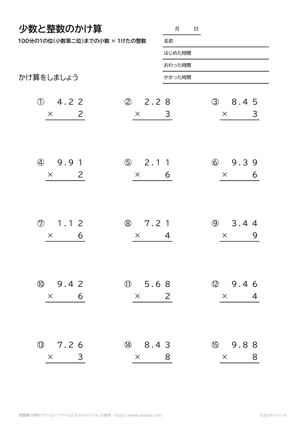 小学4年生 算数 無料問題集 小数 100分の1の位まで 1桁の整数の掛け算の筆算 おかわりドリル