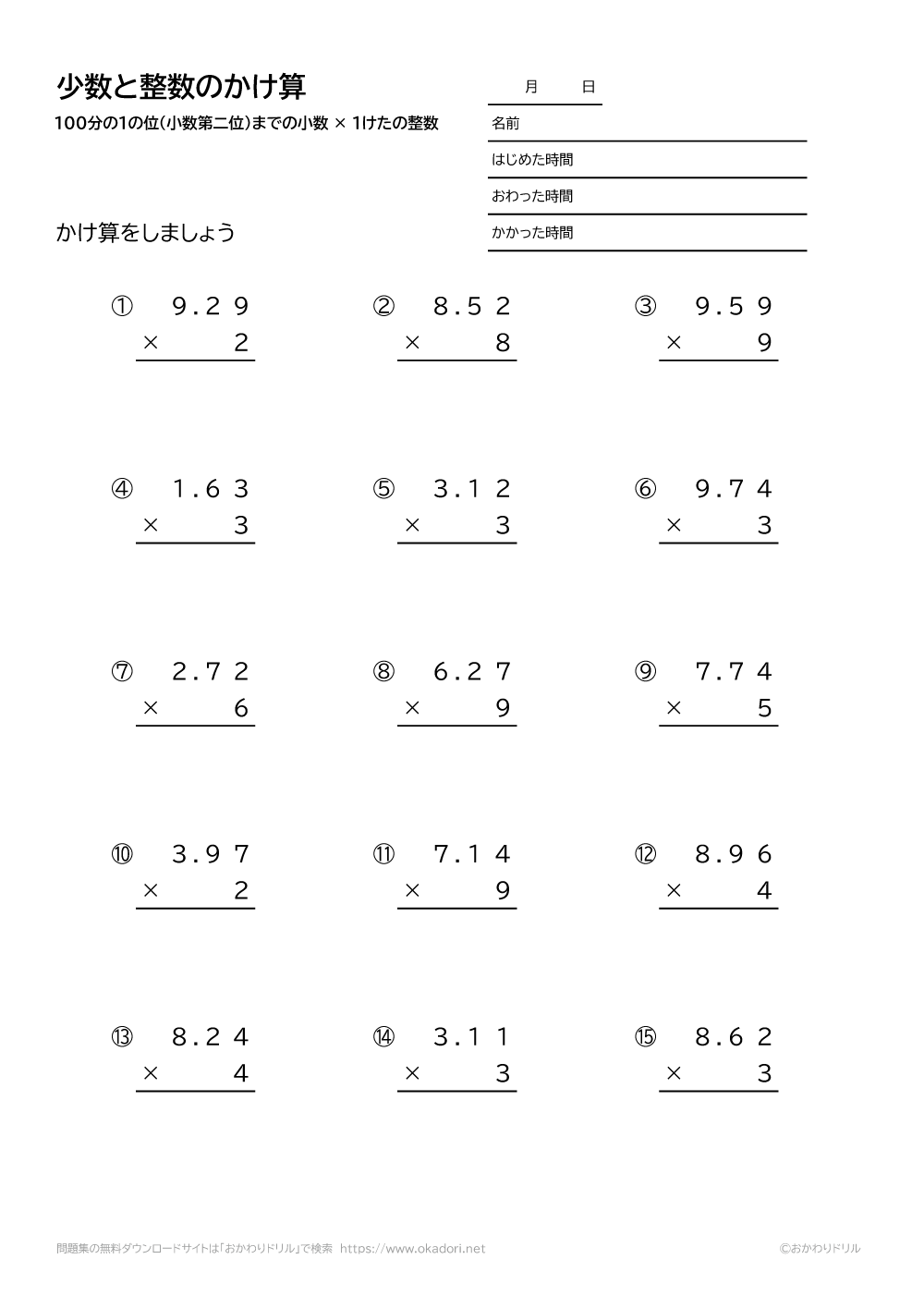 小学4年生 算数 無料問題集 小数 100分の1の位まで 1桁の整数の掛け算の筆算 おかわりドリル