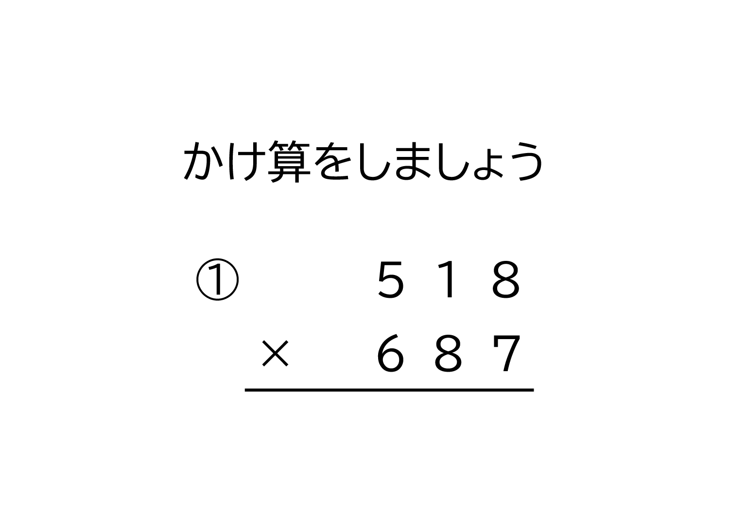 3桁×3桁の掛け算の筆算