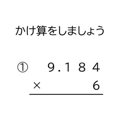 1000分の1の位（小数第三位）までの小数×1桁の整数の掛け算の筆算