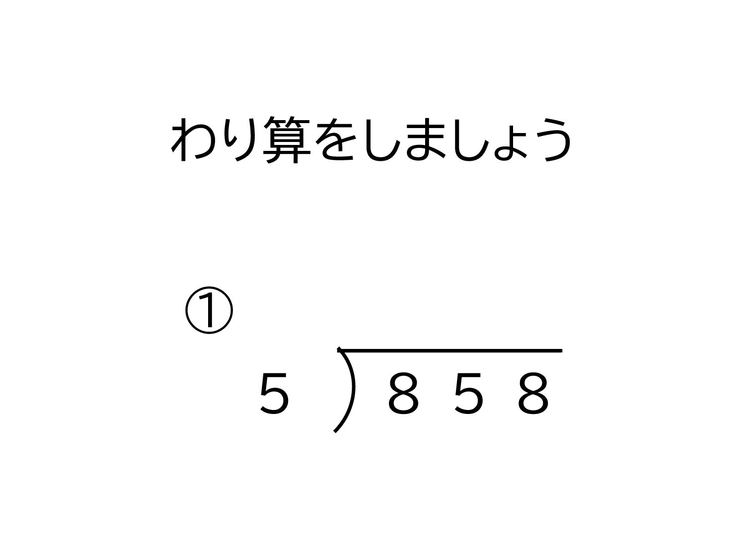 3桁÷1桁の商が3桁になる割り算の筆算