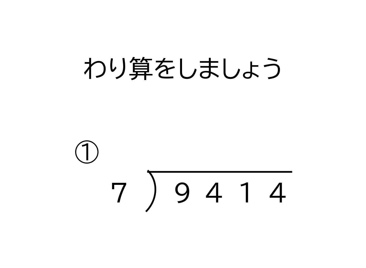 4桁÷1桁の商が4桁になる割り算の筆算