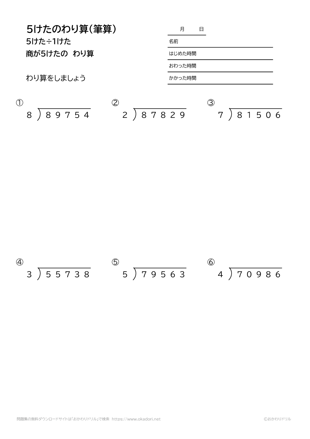 小学4年生 算数 無料問題集 5桁 1桁の商が5桁になる割り算の筆算 おかわりドリル