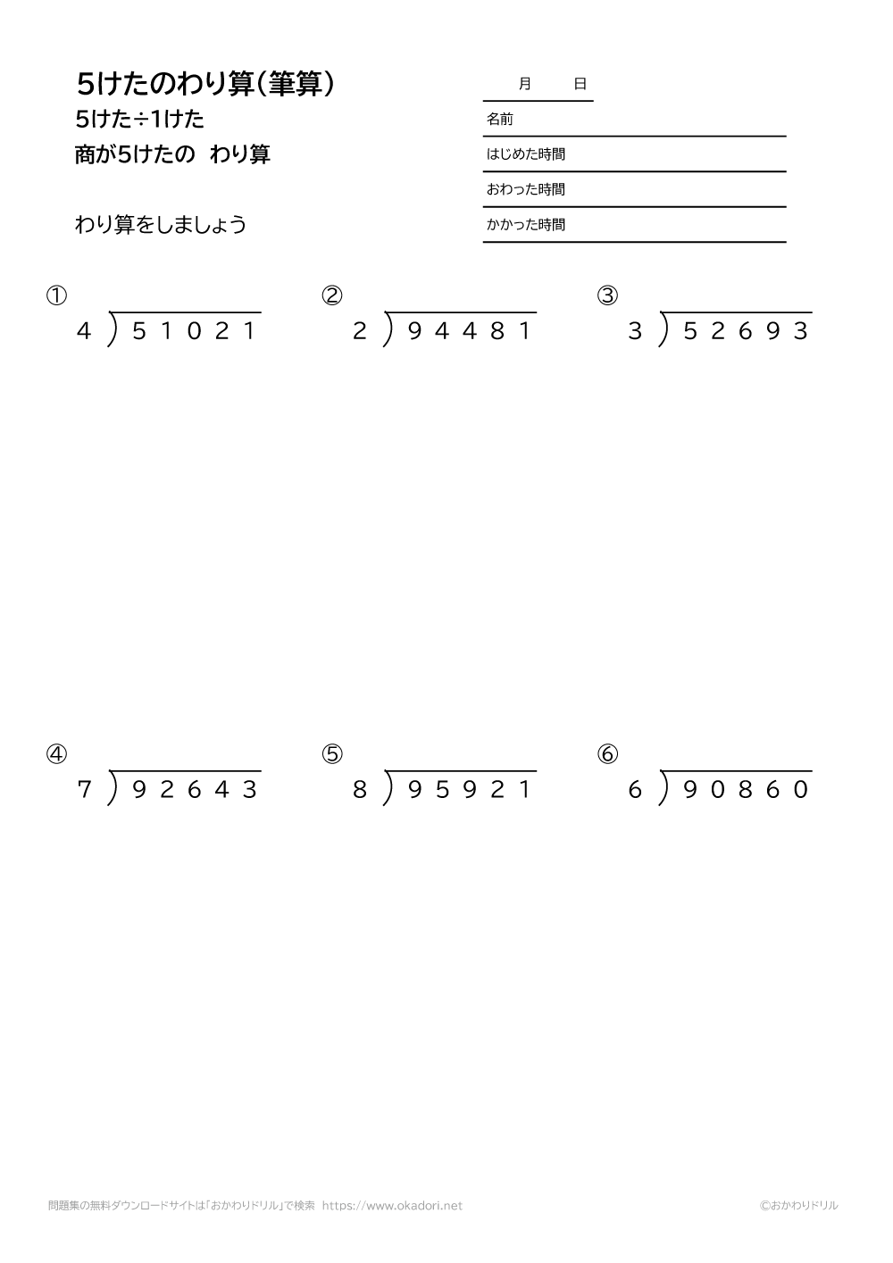 小学4年生 算数 無料問題集 5桁 1桁の商が5桁になる割り算の筆算 おかわりドリル