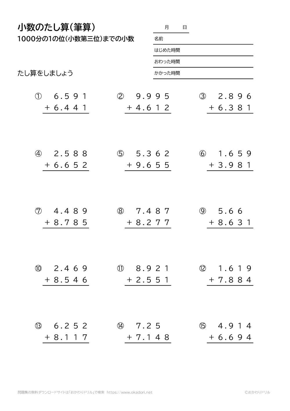 1000分の1の位（小数第三位）までの小数の足し算の筆算1