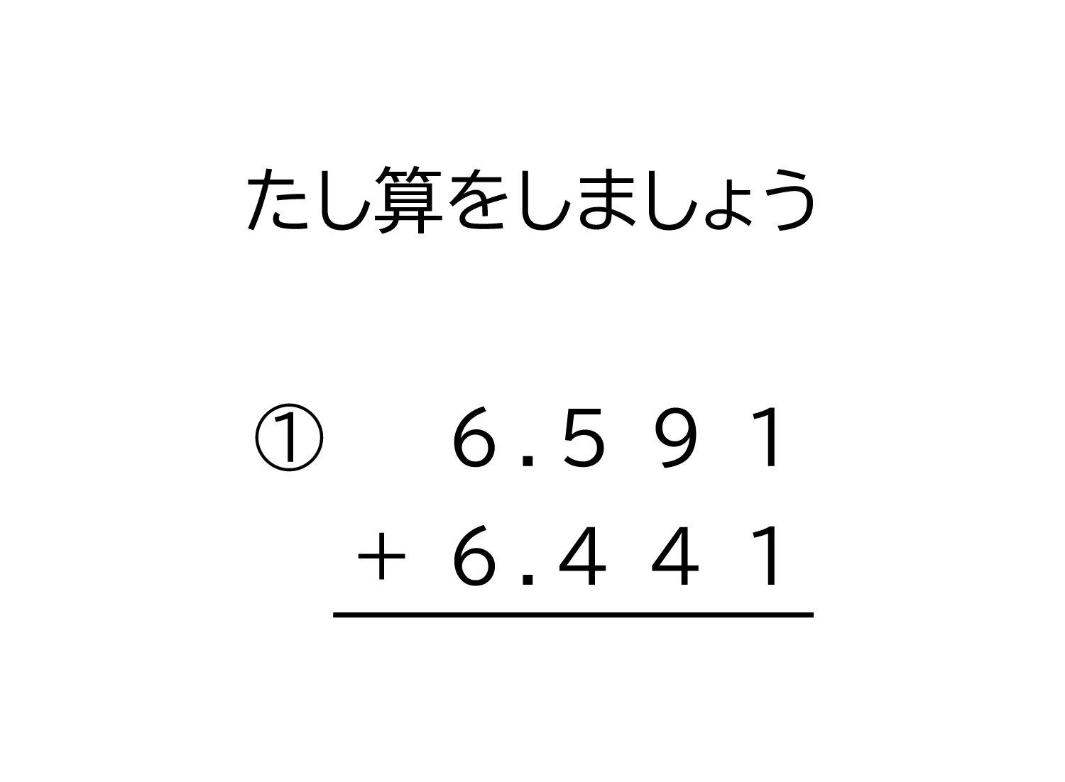 小学4年生 算数 無料問題集 小数 1000分の1の位まで の足し算の筆算 おかわりドリル