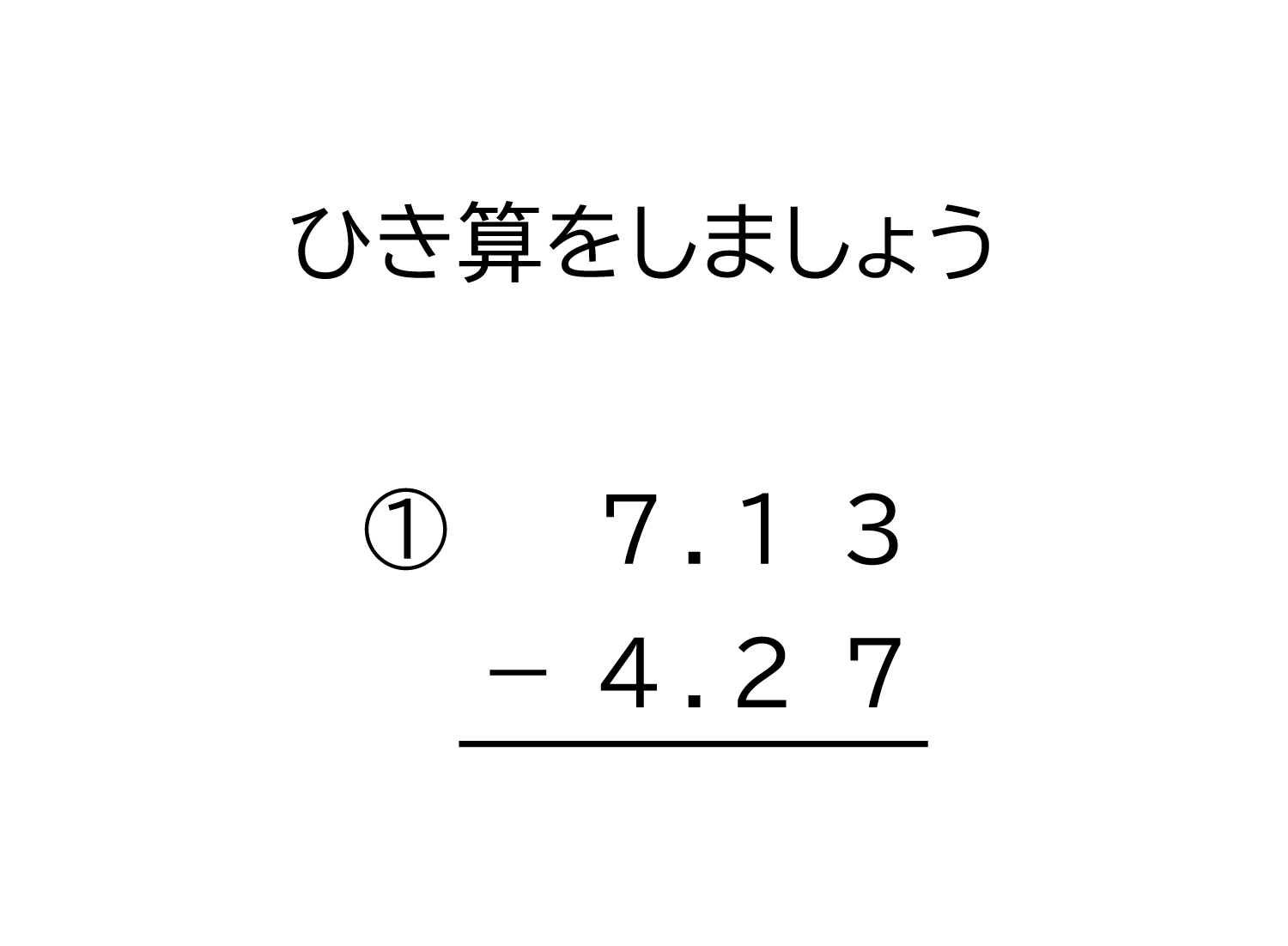 小学4年生 算数 無料問題集 小数 100分の1の位まで の引き算の筆算 おかわりドリル