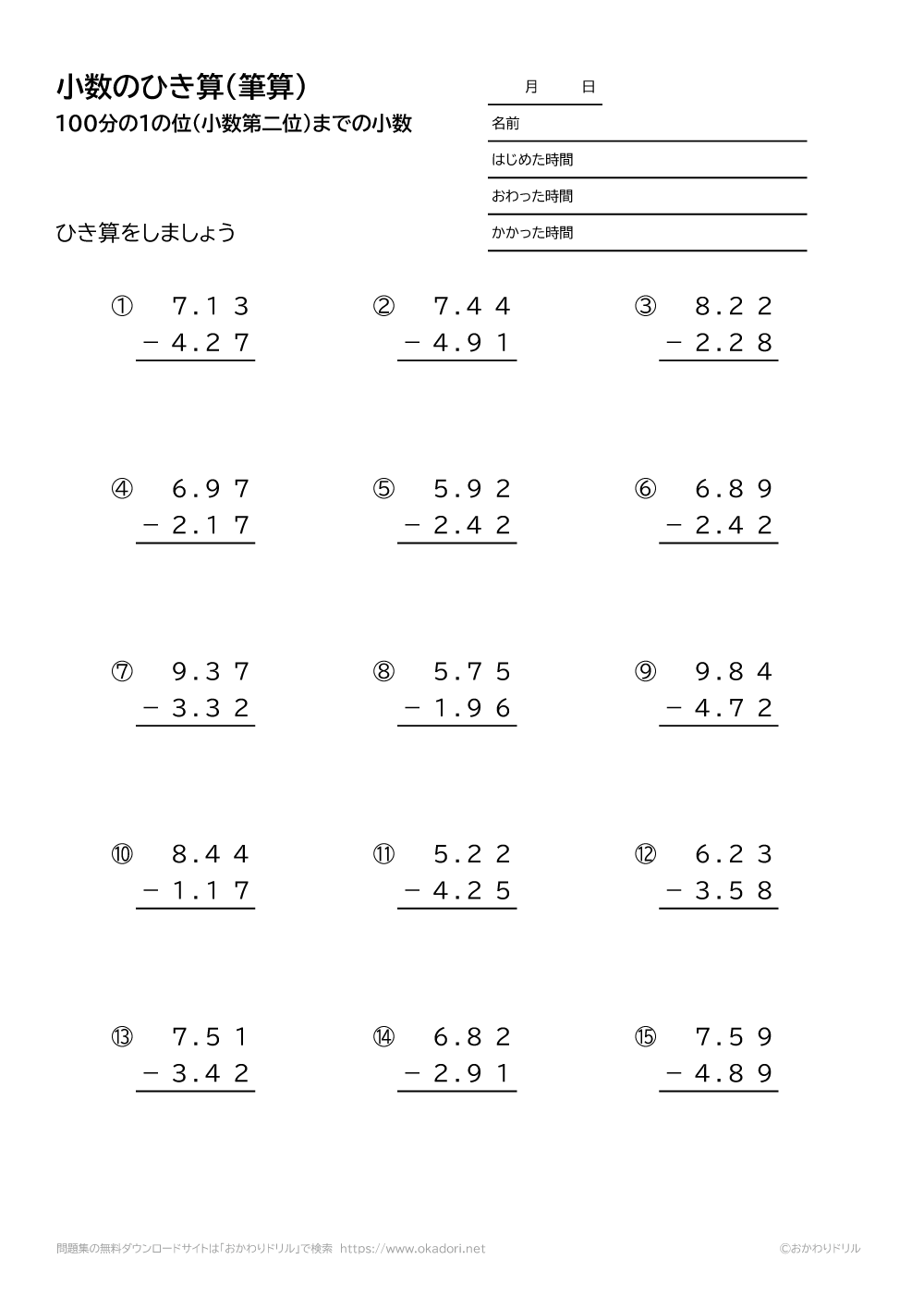 小学4年生 算数 無料問題集 小数 100分の1の位まで の引き算の筆算 おかわりドリル