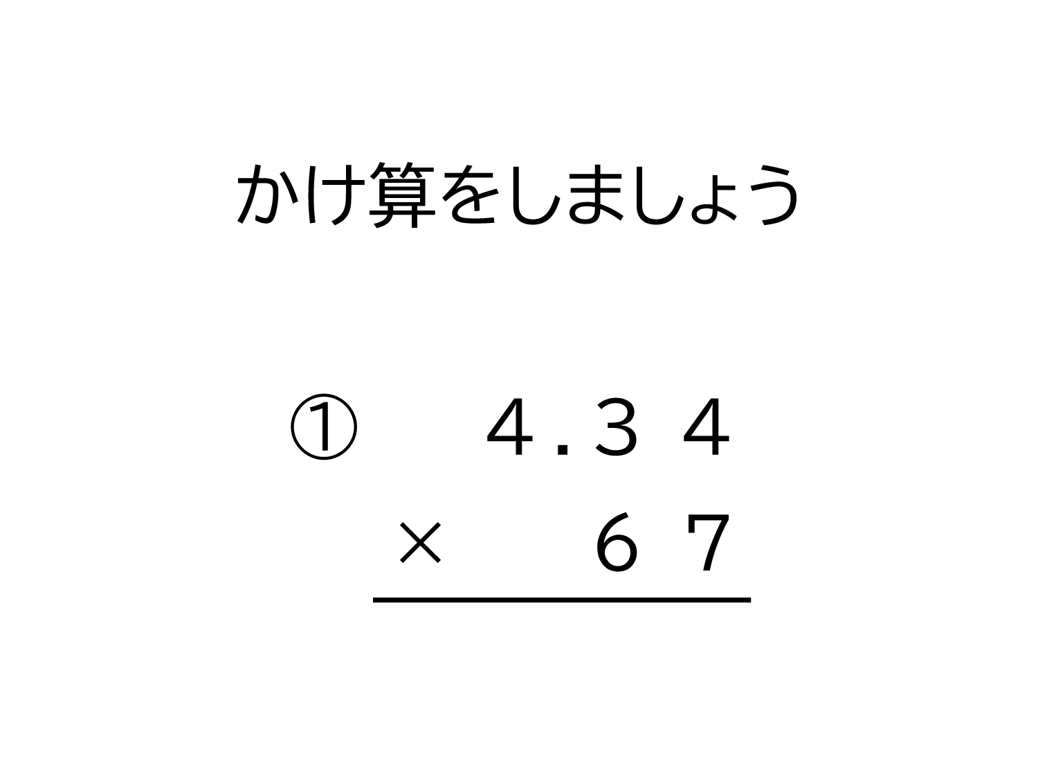 小学4年生 算数 無料問題集 小数 100分の1の位まで 2桁の整数の掛け算の筆算 おかわりドリル