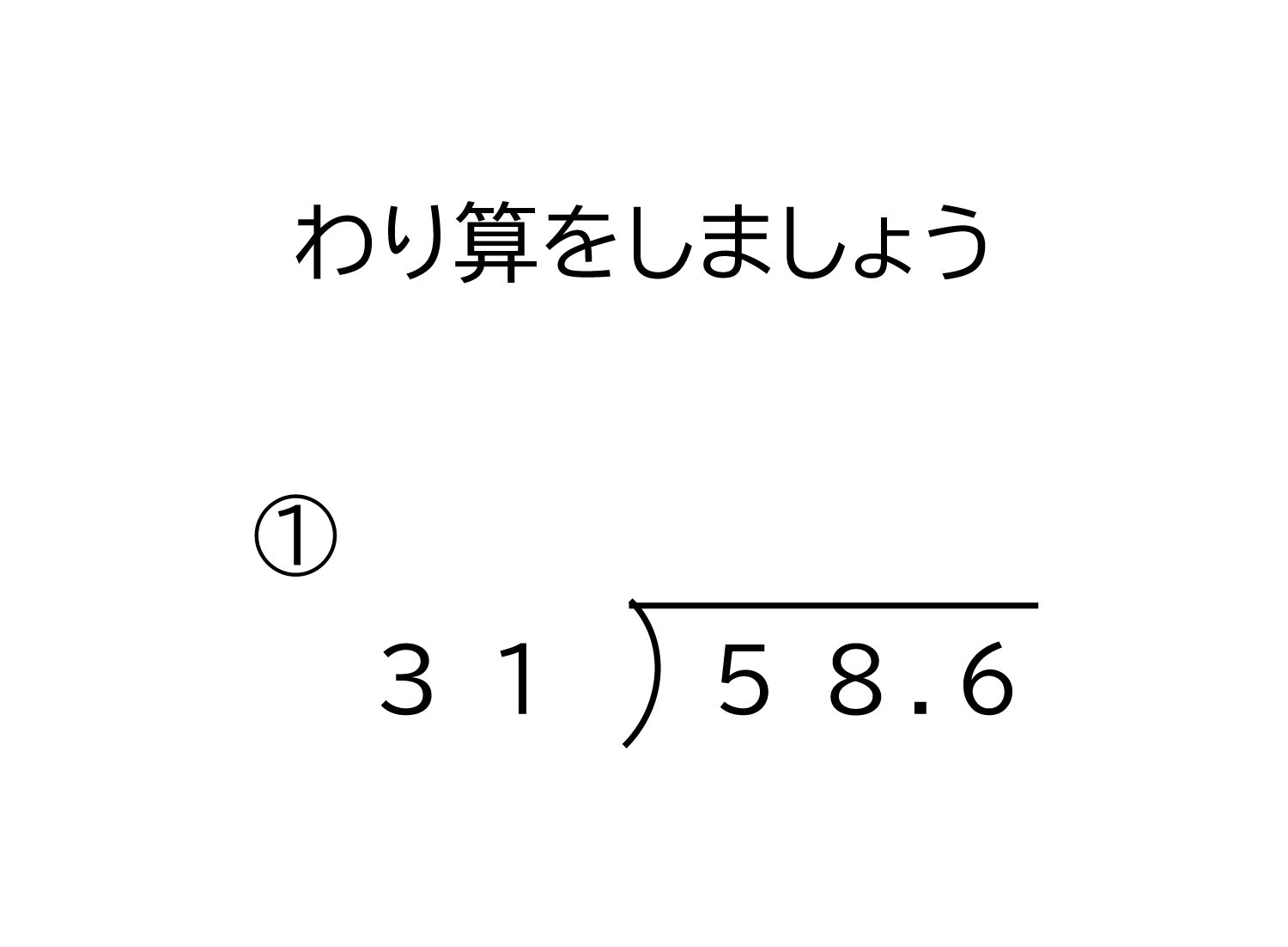 10分の1の位（小数第一位）までの小数÷2桁の整数の割り算の筆算