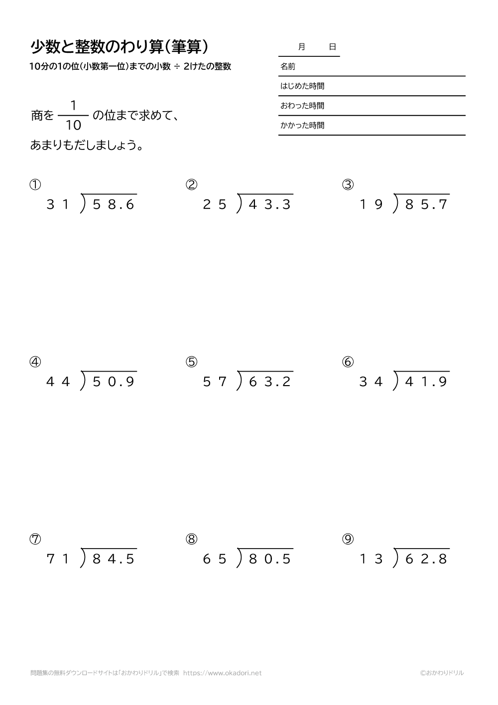 小学4年生 算数 無料問題集 小数 10分の1の位まで 2桁の整数の割り算の筆算 おかわりドリル