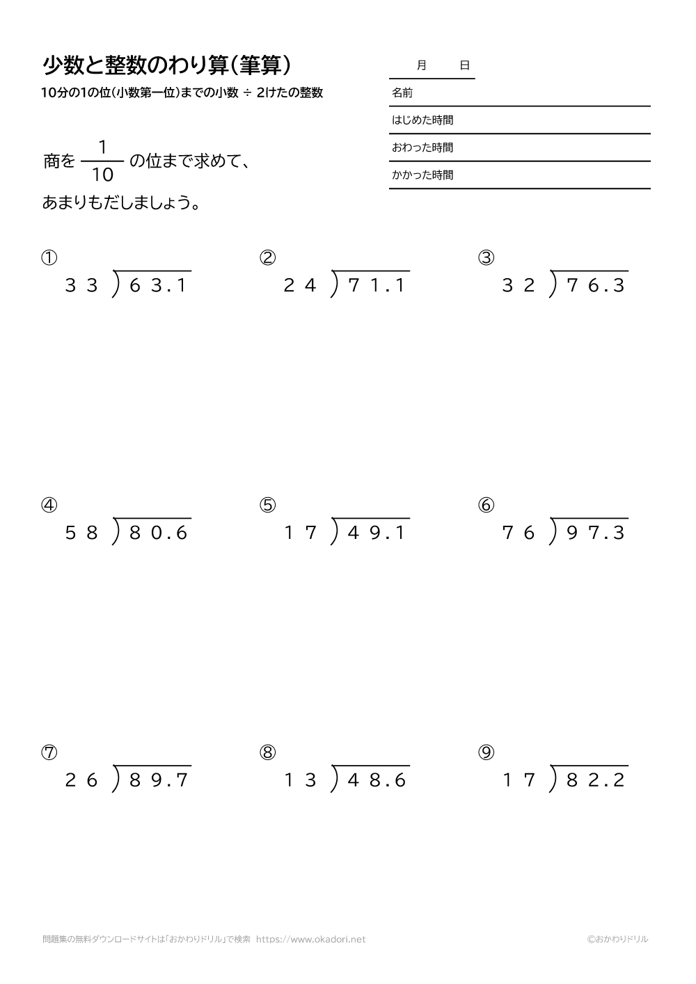 10分の1の位（小数第一位）までの小数÷2桁の整数の割り算の筆算5