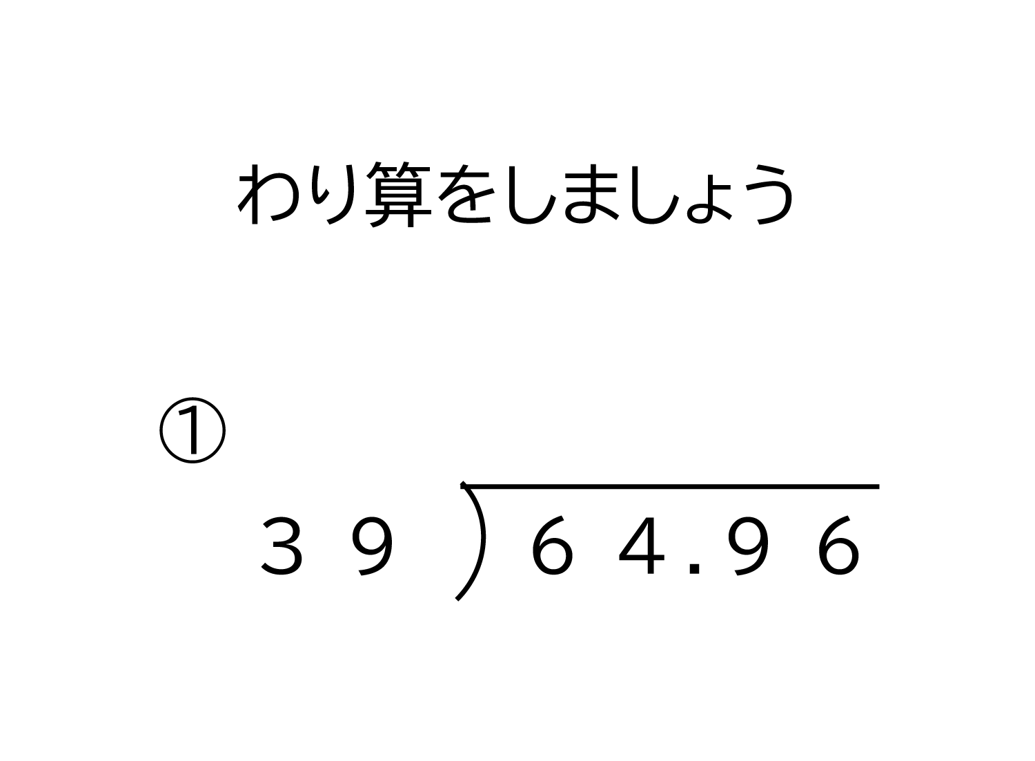 小学4年生 算数 無料問題集 小数 100分の1の位まで 2桁の整数の割り算の筆算 おかわりドリル